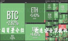 比特派（Bitpie）公司背景介绍——打造安全便捷