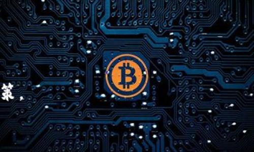 
  如何查询USDT交易记录，掌握数字货币交易动态 / 
 guanjianci USDT交易, 交易记录查询, 数字货币交易, 交易动态 /guanjianci 
```

一、什么是USDT及其交易的基本概念
USDT（Tether）是一种基于区块链技术的稳定币，通常被用作其他加密货币交易的媒介。它的价值与美元挂钩，意味着1 USDT大致等于1美元。USDT的设计旨在解决加密货币市场的波动性问题，使交易者能够在加密市场中拥有一种更为稳定的资产。

在加密货币的交易过程中，USDT作为一种交易对的基础货币，广泛应用于各种交易所，允许用户在不同的数字资产之间转换。随着对加密市场的兴趣不断上升，USDT的使用频率也随之增加，因此熟悉如何查询USDT的交易记录，成为了加密货币投资者必备的技能之一。

二、USDT交易记录查询的必要性
在加密货币交易中，交易记录的透明性和可追溯性显得尤为重要。随着市场的波动，投资者需要时刻监测自己的交易数据，以便做出及时的决策。具体来说，查询USDT交易记录有几个重要的理由：

1. **记录资产变动**：了解自己的USDT资产变化，是管理个人资产的第一步。通过查询交易记录，投资者可以清楚地知道自己的投资收益以及损失。

2. **交易验证**：在投资过程中，准确的交易记录可以用于核实交易的真实性，避免因误解而导致的投资损失。

3. **税务合规**：许多国家和地区开始对加密货币交易征税，了解交易记录有助于投资者准确报告税务信息，规避法律风险。

4. **风险管理**：通过对交易记录的分析，投资者可以找到自己的交易习惯和策略中存在的问题，从而更好地进行风险控制。

三、如何查询USDT交易记录？
查询USDT交易记录的方法有很多，主要可以分为以下几种：

h41. 使用交易所提供的查询工具/h4
绝大多数加密货币交易所都会提供用户交易记录查询的功能。投资者通常可以在其账户的“交易记录”或“历史记录”页面找到相关信息。在这里，用户可以选择时间段，查看具体的交易详细信息，包括买卖价格、数量以及时间等。

h42. 区块链浏览器/h4
USDT交易在区块链上是公开记录的，因此可以通过区块链浏览器进行查询。例如，用户可以使用Etherscan（如果是ERC20的USDT）或Tronscan（如果是TRC20的USDT）等区块链浏览器来查看所有的交易信息。输入钱包地址或交易ID，即可找到相应的交易记录，加上该交易的详细信息，如时间戳、转账状态、Gas费用等。

h43. 第三方工具/h4
除了交易所和区块链浏览器，市面上还有一些专门的工具和服务，可以帮助用户更好地管理和查询其交易记录。这些工具通常会聚合多种交易所的数据，并提供简洁的界面与分析功能，使得用户能够直观地看到自己的交易状况。常见的工具包括Blockfolio、Delta等。

h44. 移动应用/h4
目前，许多数字货币钱包和交易应用也提供USDT的交易记录查询功能。用户只需在移动设备上下载相应的应用，即可随时随地查看账户余额与历史交易情况。

四、USDT交易记录查询的常见问题

h4问题一：USDT交易记录的显示速度慢是为什么？/h4
在查询USDT交易记录时，用户可能碰到查询速度较慢的情况。这通常可能由以下几个原因导致：

1. **网络问题**：无论是在使用交易所还是区块链浏览器，良好的网络连通性都是顺畅访问的前提。如果网络不稳定，可能会导致查询结果的延迟。

2. **交易量高峰期**：在市场波动较大，尤其是重大新闻或者市场出状态时，会有大量用户进行交易，导致交易所系统负载较高，查询速度相应变慢。

3. **区块链的性能限制**：对于区块链浏览器而言，若查询的数据量较大，例如查询某个地址的历史交易记录，可能会因为请求量过多而延迟显示。

4. **系统维护或故障**：有时交易所可能因为系统维护或故障导致服务暂时中断，查询功能可能受到影响。在这种情况下，建议用户关注交易所的官方公告，了解情况。

h4问题二：如果我无法找到我的USDT交易记录该怎么办？/h4
如果用户在交易所或区块链浏览器上无法找到自己的交易记录，可以考虑以下几个步骤：

1. **确认交易是否成功**：首先检查一下您的交易是否已经成功完成。可以通过您发送的交易ID在区块链浏览器上进行查询，确认交易的状态。

2. **确保使用正确的地址**：在查找USDT交易记录时，确保使用的是正确的钱包地址，有些用户会有多个地址，容易混淆。

3. **检查交易时间**：确认您查询交易记录的时间是否在交易发生的时间段内。如果时间不正确，可能会导致未能找到交易记录。

4. **联系客服支持**：若以上步骤仍无法解决问题，建议联系相关交易所的客服。提供必要的交易信息（如交易ID、时间等），通常可以帮助您尽快找到问题所在。

h4问题三：USDT交易记录数据的准确性如何保证？/h4
交易记录数据的准确性直接关系到投资者的交易决策，通常，在USDT交易记录的准确性方面可以从多个维度考虑：

1. **区块链的不可篡改性**：USDT作为基于区块链的资产，其交易数据由区块链网络共同维护，决定了其数据的不可篡改性。一旦交易被确认，数据就不能被人为更改，确保了其记录的真实性。

2. **透明性**：所有USDT的交易都是公开的，任何人都可以通过区块链浏览器查询到特定交易的信息，这种公开透明的机制也为交易记录的准确性提供了保障。

3. **交易所的系统设计**：优秀的交易所会设计合理的系统来确保数据的准确性，包括实时同步区块链数据、定期备份以及冗余设计等，将意外数据错误降到最低。

4. **用户自我核对**：用户在查询交易记录时，可以将交易所提供的数据与区块链上的记录进行对比，任何有疑问的地方都可以第一时间寻求帮助。

h4问题四：如何利用USDT交易记录制定投资策略？/h4
有了USDT的交易记录后，用户可以通过多种方式将其进一步利用，制定更加有效的投资策略：

1. **评估买卖时机**：通过分析历史交易记录，用户可以识别出买卖的最佳时机，例如在特定价格区间或市场情绪下，自己表现更好。

2. **资金流动分析**：通过对交易记录的分析，用户可以发现自己的资金流动情况，例如在哪一些时候频繁买入、卖出，了解自己的投资偏好。

3. **与市场趋势对比**：用户可以将自身交易记录与市场整体趋势进行对比，找出在特定市场条件下自己的表现如何，并据此调整投资策略。

4. **建立数据模型**：有技术基础的用户可以通过自己的交易数据建立模型，通过机器学习等手段来预测未来的交易趋势，从而自身的投资决策。

综上所述，USDT交易记录的查询及分析对于数字货币投资者而言，不仅有助于资产管理，更为制定合理的投资策略提供了重要数据支持。
