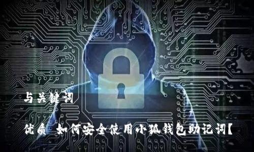 与关键词

优质 如何安全使用小狐钱包助记词？