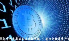 比特派钱包官网最新版本及功能详解 - 安全的数