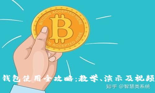 加密钱包使用全攻略：教学、演示及视频指南