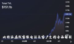 比特派在线客服电话及客户支持全面解析