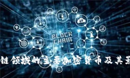 日本区块链领域的主要加密货币及其影响力分析