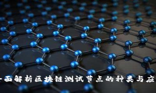 全面解析区块链测试节点的种类与应用
