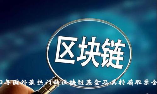 2023年国外最热门的区块链基金及其持有股票全解析