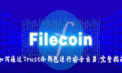如何通过Trust冷钱包进行安全交易：完整指南
