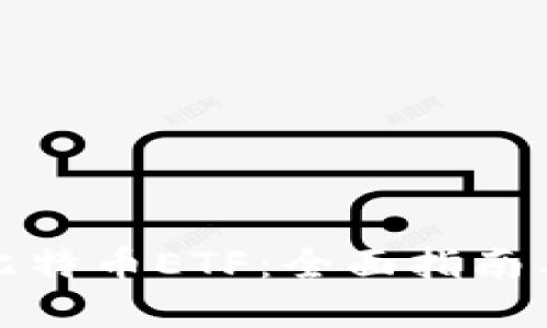 如何购买比特币ETF：全面指南与投资策略