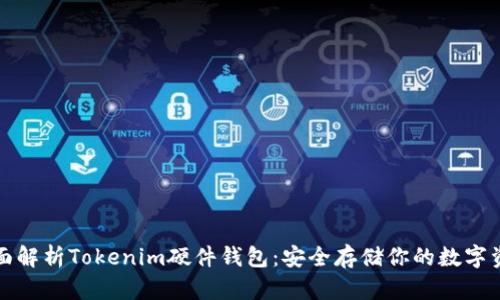 全面解析Tokenim硬件钱包：安全存储你的数字资产