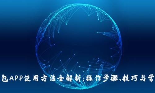 小狐钱包APP使用方法全解析：操作步骤、技巧与常见问题