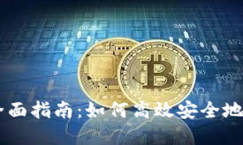 虚拟币支付的全面指南：如何高效安全地进行虚拟币交易