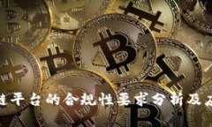 : 区块链平台的合规性要求分析及应对策略