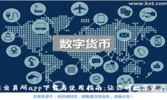 2023年最新交易所app下载与使用指南：让你的数字