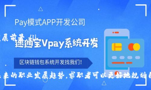 jiaoti区块链相关工作内容全面解析/jiaoti
区块链, 区块链技术, 区块链岗位, 区块链趋势/guanjianci

引言
区块链作为一种新兴的技术，近年来在金融、物流、医疗、供应链等多个领域引起了广泛的关注。伴随着比特币等加密货币的崛起，区块链技术不仅转换了我们的支付方式，也在改变商业模式和社会交互的基础。本文将深入探讨区块链相关工作内容，包括不同的岗位职责和未来的工作趋势。

区块链技术概述
区块链是一种分布式账本技术，旨在通过去中心化的方式提供更高的安全性和透明度。其核心在于可以将数据安全地记录在多个节点上，而不需要依赖中心化的服务器或中介。每个区块包含一组数据，每一个区块通过加密算法与前一个区块相连接，形成一个不可篡改的链条。这种特性极大地提升了数据的可信性和安全性。

区块链相关工作岗位解析
随着区块链行业的不断发展，产生了许多新的工作岗位。这些岗位不仅需要扎实的技术背景，还需要对区块链行业的深入理解与敏锐的市场洞察。以下是一些主要的区块链相关工作岗位及其内容：

h41. 区块链开发者/h4
区块链开发者是当前市场上需求最旺盛的职位之一。他们主要负责设计、开发和维护区块链网络和应用。区块链开发者一般分为两类：核心开发者和智能合约开发者。核心开发者负责区块链平台的底层架构，而智能合约开发者则专注于开发和部署智能合约。

h42. 区块链架构师/h4
区块链架构师负责制定区块链项目的总体技术架构和设计方案。他们需要具备丰富的技术背景和项目管理经验，以确保区块链系统能够高效、稳定地运行。同时，他们还需协调开发团队，确保实现业务需求和技术实施的有机结合。

h43. 区块链产品经理/h4
区块链产品经理负责定义和管理区块链产品的生命周期，包括市场调研、需求分析、产品规划、开发进度跟踪等。他们需要与不同团队合作，确保产品符合用户需求，同时也要在商业环境中考虑技术可行性与市场价值。

h44. 区块链安全专家/h4
区块链安全专家专注于区块链网络和应用的安全性。他们需要识别潜在的安全漏洞，设计和实施安全策略，以保护区块链系统免受攻击。他们还需定期进行安全审计，确保系统的安全性与合规性。

h45. 区块链分析师/h4
区块链分析师负责对区块链数据进行分析，以提供商业和运营洞察。他们需要利用大数据技术和机器学习分析交易数据、用户行为等，为公司提供决策支持。

未来的区块链工作趋势
随着区块链技术的发展，预期将出现更多与区块链相关的职业机会。包括但不限于以下几个方面：

h41. 各行业对区块链的需求增加/h4
传统行业在数字化转型过程中，逐渐意识到区块链技术在提升效率、降低成本和增强透明度方面的潜力。无论是金融、物流还是医疗，区块链都有可能成为重新定义这些行业的重要工具，因此相关的工作机会将不断增加。

h42. 需要跨学科的人才/h4
区块链不仅是一项技术，更是一种商业模式与法律合规的结合。未来的区块链人才需要具备技术背景的同时，了解金融、法律等多个领域的知识，以便更好地适应快速变化的市场需求。

h43. 对区块链教育的需求增加/h4
随着区块链行业的成长，市场对于专业人才的需求愈发迫切，这也推动了区块链教育的发展。许多高校和职业培训机构开始开设区块链相关课程，旨在培养更多具备实践能力和理论知识的人才。

h44. 政府相关政策的影响/h4
政府对区块链的支持也会影响人才市场的发展。随着各国政府开始研究和制定区块链相关的政策和法规，区块链技术的合法性、合规性以及教育与人才培养的方向都将精神影响到未来的职业发展。

相关问题解析

h41. 为什么区块链行业吸引人才？/h4
区块链行业吸引人才的原因在于其巨大的市场潜力和创新机会。近年来，随着加密货币的兴起，许多企业开始探索区块链技术的应用，以降低成本、提高效率，同时提升透明度。此外，区块链行业相对较新，人员缺口较大，给求职者提供了很多发展空间。这些因素使得越来越多的专业人才愿意加入区块链行业。

此外，区块链行业的薪资水平普遍较高，吸引了大量技术人员和专业人才。根据多项调查数据显示，区块链从业者的薪资水平往往高于其他行业，而且随着技术的不断深入，未来的薪资增长潜力依然巨大。

h42. 区块链职业需要哪些技能？/h4
区块链职业需要多样的技能，具体技能要求会因岗位而异，但通常包含以下几个方面：
ul
    listrong技术技能：/strong对于区块链开发者来说，掌握多种编程语言（如Solidity、Java、Python等）和工具（如Truffle、Ganache等）是基本要求。/li
    listrong数据分析：/strong区块链分析师需要具备强大的数据分析能力，能够使用相关工具来处理和解析区块链数据。/li
    listrong网络安全：/strong区块链安全专家需要了解网络安全原则、加密技术以及如何识别和防范安全威胁。/li
    listrong项目管理：/strong对于区块链产品经理和架构师来说，项目管理能力及良好的沟通能力也是必不可少的。/li
/ul

h43. 如何在区块链行业找到合适的工作？/h4
在区块链行业找到合适的工作的步骤包括：
ul
    listrong提升技能：/strong通过自学或参加相关课程，掌握必要的区块链技术。这可能包括编程技能、区块链平台的知识等。/li
    listrong获取证书：/strong在某些情况下，获得区块链相关的专业证书可以增加求职的竞争力。一些知名的证书如Certified Blockchain Professional、Certified Ethereum Developer等。/li
    listrong参加行业活动：/strong通过参加区块链会议、研讨会、网络研讨会等活动，增强自己在行业内的知名度，拓展人脉资源。/li
    listrong利用招聘平台：/strong利用LinkedIn、GitHub等专业招聘平台，展示个人技能与项目，争取招聘者的注意。/li
/ul

h44. 区块链职业的挑战与机遇是什么？/h4
区块链职业的挑战与机遇并存，主要表现在以下几个方面：
ul
    listrong技术挑战：/strong区块链技术发展迅速，新算法和新项目不断涌现，这要求从业者不断学习和适应新的技术变化。/li
    listrong市场不确定性：/strong虽然区块链行业潜力巨大，但市场的波动和政策的不确定性也可能对职业发展构成挑战。/li
    listrong合规问题：/strong随着区块链技术的普及，各国对其监管政策也在不断完善，专业人才需要理解并适应这些政策。/li
    listrong发展机遇：/strong尽管面临挑战，区块链行业也提供了众多机遇。技术的创新和应用场景的拓展，为专业人士提供了广阔的发展前景。/li
/ul

结论
区块链技术正在各行业中发挥越来越重要的作用，因此围绕区块链的工作内容与机会也日益丰富。通过深入了解区块链岗位的职责，以及未来的职业发展趋势，求职者可以更好地规划自己的职业路径。无论是技术背景的专业人士，还是希望转行的职场人，在这个互联网新时代，区块链定将是一个不可忽视的职业选择。