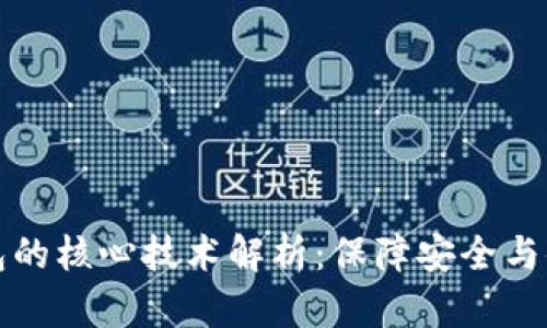 区块链钱包的核心技术解析：保障安全与便利的基础
