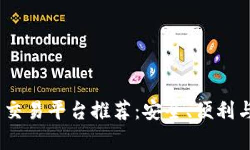 2023年十大优秀交易平台推荐：安全、便利与高效的投资选择