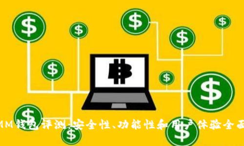 ETHMM钱包评测：安全性、功能性和用户体验全面解析