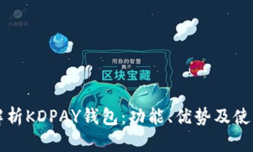 深入解析KDPAY钱包：功能、优势及使用指南
