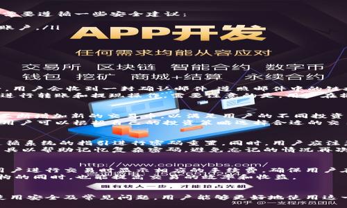 了解OKPay钱包官网版及其交易币功能
OKPay钱包, 交易币, 钱包安全, 数字货币/guanjianci

什么是OKPay钱包？
OKPay钱包是一款基于区块链技术的数字资产管理工具，旨在为用户提供安全、高效、便捷的数字货币交易和管理体验。它支持多种数字货币的存储和交易，包括比特币、以太坊等主流加密货币，用户可以通过OKPay钱包随时随地管理自己的数字资产。
OKPay钱包官网版的推出使得用户能够在官方渠道中获得更多的功能与服务，确保交易的安全与便捷。其特点包括简洁的界面设计、流畅的交易体验以及强大的安全保障措施，极大地提升了用户的使用体验。

OKPay钱包的主要功能
OKPay钱包的功能非常丰富，除了基本的数字货币存储与交易外，还包括以下几个方面：
ul
    listrong多币种支持：/strongOKPay钱包支持主流数字货币和多种交易币，用户可在钱包内一站式管理多种资产。/li
    listrong安全保障：/strongOKPay钱包采用多重加密技术，确保用户的资产安全。此外，备份与恢复功能确保即使在设备丢失的情况下也能找回资产。/li
    listrong快速交易：/strong用户可以实现一键快速交易，提升了交易效率，尤其适合短期内频繁交易的用户。/li
    listrong易用性：/strong界面友好，操作简单，适合各种程度的用户使用，从初学者到资深投资者都能轻松上手。/li
/ul

如何安全使用OKPay钱包来交易币？
尽管OKPay钱包在安全性方面提供了多种保障措施，但用户自身的安全意识同样重要。在使用OKPay钱包进行交易币时，用户需要遵循一些安全建议：
ul
    listrong启用双重认证：/strong在钱包中启用双重认证可以提供额外的安全层级，即使密码泄露，黑客也无法轻易进入账户。/li
    listrong定期更新密码：/strong确保使用强密码，并定期更改。同时，避免使用相同的密码在不同平台上。/li
    listrong关注钓鱼网站：/strong确认访问的确实是OKPay官网，避免点击不明链接，以防上当受骗。/li
    listrong定期备份钱包：/strong使用钱包的备份功能，定期备份钱包数据，确保在任何情况下都能找回数字资产。/li
/ul

常见问题解答

h4问题一：如何注册并使用OKPay钱包？/h4
注册OKPay钱包的过程相对简单。用户只需访问OKPay官网，找到注册选项，填写所需的个人信息，如邮箱、密码等。完成注册后，用户会收到一封确认邮件，遵照邮件中的链接完成账户激活。
注册后，用户可以在OKPay钱包中添加个人信息，为未来的交易和提款做好准备。使用过程中，用户能够方便地管理其交易币，进行转账和提现操作。需要注意的是，用户在操作时应确保网络环境安全，防范信息被截获。

h4问题二：OKPay钱包支持哪些交易币？/h4
OKPay钱包支持多种主流和小众的数字货币，包括但不限于比特币、以太坊、瑞波币等。随着用户需求的变化，OKPay钱包也在不断增加新的交易币，以满足用户的不同投资需求。
对于每种支持的交易币，OKPay钱包都提供了详细的交易信息，包括实时价格、历史走势图等，方便用户进行行情分析与决策。用户可以根据自己的投资策略选择合适的交易币进行投资或交易。

h4问题三：如果忘记OKPay钱包密码怎么办？/h4
如果用户忘记了OKPay钱包的密码，借助钱包提供的找回密码功能即可恢复访问权限。用户需要提供注册时使用的邮箱，并遵循系统的指引进行密码重置。同时，用户应注意保护好邮箱账号的安全性，以免遭到黑客攻击。
在恢复访问后，建议用户立即更改密码，并考虑启用双重认证功能，进一步提升账户安全性。此外，用户还可以设置密码管理工具以帮助记忆复杂密码，避免忘记的情况再次发生。

h4问题四：OKPay钱包的交易手续费是多少？/h4
OKPay钱包的交易手续费各异，具体取决于所交易的数字货币类型、交易量以及网络拥堵情况等。一般来说，OKPay钱包会在用户进行交易时显示相应的手续费，确保用户在下单前了解交易成本。
用户还可以通过关注交易市场的动态，选择在网络相对不拥堵的时间段进行交易，从而降低手续费。此外，用户在了解费用结构的同时，也能提高交易的效率和收益。

总结
OKPay钱包作为一款全面的数字资产管理工具，为用户提供了高效、安全的数字货币交易体验。通过了解OKPay钱包的功能、使用安全及常见问题，用户能够更好地使用这一工具，实现数字资产的稳健管理与增值。在使用该钱包时，保持安全意识与信息敏感度，将大大降低潜在风险，确保资金安全。