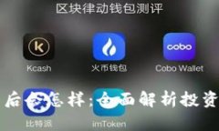 质押挖矿结束后会怎样：全面解析投资者的未来
