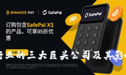 区块链行业的三大巨头公司及其影响力详解