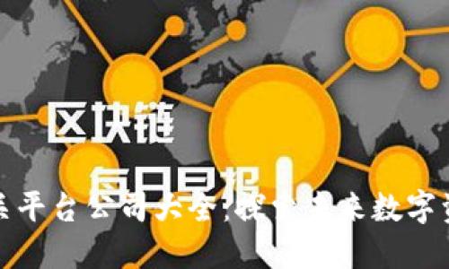 区块链相关平台公司大全：探索未来数字资产的先锋
