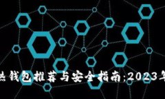 数字资产热钱包推荐与安全指南：2023年最佳选择