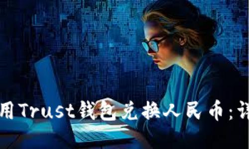 如何使用Trust钱包兑换人民币：详细指南