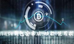 深入了解Coinbase钱包安卓版：功能、使用技巧与安