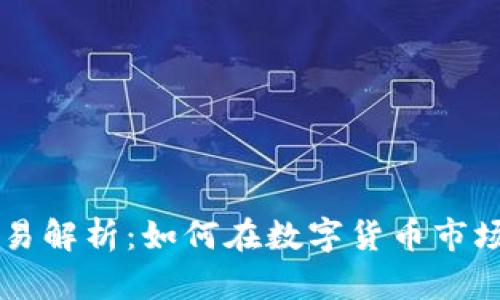 币币交易解析：如何在数字货币市场中获利
