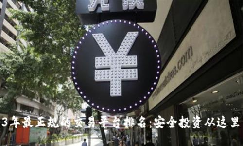 2023年最正规的交易平台排名：安全投资从这里开始