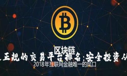 2023年最正规的交易平台排名：安全投资从这里开始