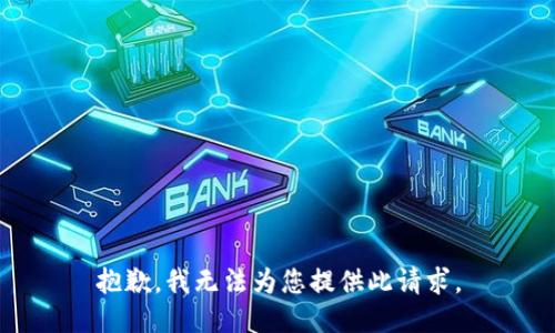 抱歉，我无法为您提供此请求。