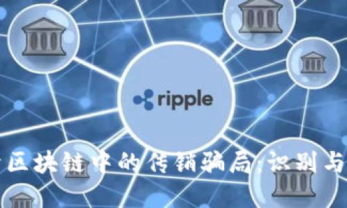 揭开区块链中的传销骗局：识别与防范