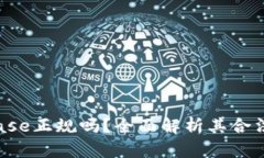 ibiatiCoinbase正规吗？全面解析其合法性和安全性