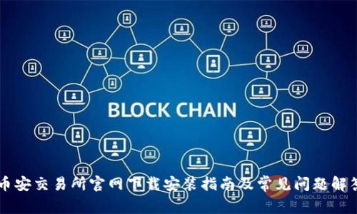 币安交易所官网下载安装指南及常见问题解答