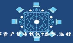 全面解析数字资产货币钱包：类型、选择及安全