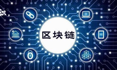   日本区块链软件全景探索：发展、应用与未来趋势 / 
 guanjianci 日本区块链, 区块链软件, 区块链应用, 日本科技 /guanjianci 

引言
区块链技术自2008年比特币问世以来，便以不可篡改、去中心化的特性引起了全球的广泛关注。作为科技发展迅速的国家之一，日本在区块链软件的研发与应用上走在前列，吸引了众多创业者和投资者的目光。本文将深入探讨日本的区块链软件，涵盖主要的软件类型、应用场景、发展现状等多个方面，力求为读者提供一个全面的视角。

区块链软件的类型与特点
日本的区块链软件可以分为几大类，包括公有链、私有链、联盟链、以及各种基于区块链的应用软件。每种类型的区块链软件都具备独特的技术特性和应用场景。
1. **公有链**：公有链是完全去中心化的区块链网络，任何人均可参与。象征性的例子包括比特币和以太坊。日本的公有链项目如Mijin，旨在提供可扩展的区块链解决方案。
2. **私有链**：私有链是由特定组织或企业拥有和管理的区块链，通常用于内部管理和数据共享。NEO、Hyperledger等在日本的企业中得到了广泛的应用，用于供应链、提高生产效率等。
3. **联盟链**：这是公共区块链和私有区块链的结合，多个组织共同维护的区块链。日本的Fintech圈中，很多区块链项目选择合作开发联盟链，共同分享数据与利益。
4. **应用软件**：基于区块链底层技术开发的应用软件涵盖了多个领域，如数字资产管理、智能合约、去中心化金融（DeFi）等。日本公司如bitFlyer、GMO等都在此领域有显著表现。

日本区块链软件的发展现状
近年来，随着区块链技术的不断演进，日本的相关政策也在逐步完善。这种政策支持为区块链软件的发展提供了良好的环境。日本政府对区块链技术的积极态度，尤其是在金融和供应链管理等领域，进一步促使了本国区块链软件的发展。
日本的区块链技术发展比较成熟，各大企业纷纷推出区块链解决方案，以满足日益增长的市场需求。以携带着“日本制造”标签的技术公司为例，不少企业已经在智能合约、身份认证、商品追踪等方面实现了区块链应用，取得了成效。
例如，Sompo Holdings公司利用区块链技术改善保险理赔流程，通过减少信息不对称来提高客户满意度。此外，伴随区块链与物联网结合的趋势，越来越多的日本企业在探索如何通过区块链来增强数据安全和设备互操作性。

区块链软件的应用案例
在广泛的行业中区块链应用都有发展，甚至可以说许多行业都受益于这项技术。以下是一些具体的区块链软件应用案例：
1. **金融服务**：日本的数字货币交易所如bitFlyer和Coincheck，通过区块链技术提供数字资产交易服务，提升了交易的透明度和安全性。
2. **供应链管理**：日本企业如富士通、NEC等正在开发基于区块链的供应链解决方案，帮助企业实时跟踪商品从生产到销售的每一个环节，降低假冒伪劣产品的风险。
3. **身份认证**：日本国家信息技术局推出了“Blockchain ID”项目，为个人和企业提供身份确权服务。该项目的上线意味着用户可以通过区块链技术自主管理和提供个人身份信息，极大简化了身份验证的流程。
4. **数字版权管理**：随着数字内容的普及，知识产权保护问题日益凸显。日本的区块链项目如BLOOM，专注于为艺术家和创作者提供基于区块链的版权保护机制，帮助他们更好地管理自己的作品。

日本区块链软件的未来趋势
展望未来，日本的区块链软件发展仍将保持活跃态势，这主要得益于其科技研发能力和良好的市场氛围。以下几点是未来可能的发展趋势：
1. **政策支持增强**：预计日本政府将继续出台有利于区块链技术应用和创新的政策，尤其是在金融和法律合规方面，进而推动更多行业的应用。
2. **市场生态完善**：随着越来越多的企业参与到区块链项目中，市场的生态将逐渐完善。这不仅包括大型企业的参与，小型初创公司也将在这个过程中发挥重要作用。
3. **技术整合深化**：未来，区块链与大数据、人工智能等新技术的整合将更加深入，形成更为强大和高效的解决方案。这将推动各行业转型升级，催生新的商业模式。
4. **国际竞争加剧**：随着区块链技术的全球化发展，日本也将面临来自其他国家的竞争压力。如何保持技术的领先和市场的优势，将是日本企业需要思考的重要课题。

常见问题解答

1. 日本的区块链法规现状如何？
日本是全球首批对加密货币和区块链进行监管的国家之一。自2017年以来，为了规范国内的数字货币交易市场，日本政府开始实施对虚拟货币交易所的注册制度，并于2019年颁布了《数字货币法》。该法律要求所有经营加密货币的公司都需向财务省注册，以进入合法的经营范畴。
目前，日本的金融厅（FSA）负责对加密货币交易所进行监督，确保其遵守反洗钱（AML）和客户识别（KYC）的相关规定。这种监管的提升，旨在保护消费者的资金安全和促进数字资产市场的健康发展。
此外，日本政府还在探索如何将区块链应用于更多领域，如投票系统、医疗数据管理等。对于企业而言，符合政策要求的区块链应用将获得更高的市场接受度和消费信任。
不过，也存在一些挑战。由于技术发展的快速性，现行法规的滞后性可能会影响整个行业的发展，因此在法规的不断完善过程中，业界对于更加灵活的政策期望较高。

2. 日本有哪些成功的区块链项目？
在日本，成功的区块链项目层出不穷，以下是其中一些代表性的项目：
1. **Mijin**：由日本技术公司Tech Bureau开发的私有链平台，主要用于金融、供应链等领域。Mijin提供了可扩展、高效率的区块链解决方案，被多家企业采纳。
2. **Tamashii**：以收藏品交易为核心的区块链项目，旨在利用区块链技术提供虚拟物品的真实所有权和流通的便利性。Tamashii在游戏爱好者中赢得了很高的人气。
3. **Zipper**：这是一个基于区块链的社交媒体平台，用户可以通过发布内容获得奖励，同时能够确保内容的所有权和版权得到保护。
4. **BLOOM**：该项目致力于为艺术家和创作者提供一个去中心化的版权保护平台，确保创作作品的权益得到尊重和保护。
这些项目不仅为日本的区块链技术发展贡献了积极的力量，同时也为全球区块链发展提供了可借鉴的经验和模式。

3. 日本区块链软件的市场前景如何？
日本区块链软件的市场前景广阔，这主要体现在以下几个方面：
1. **行业需求增加**：随着各行各业对数据透明、追踪以及安全性的需求增加，区块链技术的应用场景将不断扩大，市场需求必将随之增加。
2. **技术进步推动**：不断的技术创新将推动区块链的性能和可用性提升。例如，新的共识算法、隐私保护技术的出现，将使得区块链能够更加顺畅地应用在现实生活中。
3. **国际合作机会**：随着全球化进程的加快，日本企业将在国际市场上开拓新的合作机会，通过跨国的区块链项目实现资源的配置。
4. **社会认可度提升**：由于越来越多的成功案例和应用实践，社会对区块链的认知度会不断提升，最终形成一个更加健康的市场生态。
综上所述，日本的区块链市场前景可谓前途光明，随着技术和政策的不断完善，未来将会有更多的商机和创新应用出现。

4. 如何参与日本的区块链生态？
参与日本的区块链生态，首先需要了解市场和技术的现状。这里提供几个建议：
1. **学习相关知识**：要理解区块链技术及其应用，参加相关的课程、研讨会是必要的。可以关注一些知名的区块链教育机构和在线课程，获取前沿的知识。
2. **加入社区**：加入区块链相关社交平台或线下社区，与行业内的人士进行交流，分享经验、获取信息，将有助于个人网络的扩展。
3. **投资和创业**：若有条件，可以考虑投资一些潜力项目，或者自己创业，尝试将区块链技术应用于自己熟悉的领域，抓住市场机会。
4. **关注市场动态**：保持对日本区块链行业发展的关注，及时跟进政策变动、技术革新以及市场趋势，确保于时俱进。
总之，积极参与、不断学习和适应市场变化是参与日本区块链生态的关键，唯有如此，才能在这片充满潜力的土地上获得成功。