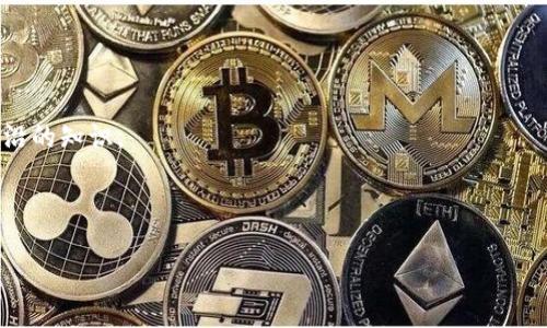   日本区块链软件全景探索：发展、应用与未来趋势 / 
 guanjianci 日本区块链, 区块链软件, 区块链应用, 日本科技 /guanjianci 

引言
区块链技术自2008年比特币问世以来，便以不可篡改、去中心化的特性引起了全球的广泛关注。作为科技发展迅速的国家之一，日本在区块链软件的研发与应用上走在前列，吸引了众多创业者和投资者的目光。本文将深入探讨日本的区块链软件，涵盖主要的软件类型、应用场景、发展现状等多个方面，力求为读者提供一个全面的视角。

区块链软件的类型与特点
日本的区块链软件可以分为几大类，包括公有链、私有链、联盟链、以及各种基于区块链的应用软件。每种类型的区块链软件都具备独特的技术特性和应用场景。
1. **公有链**：公有链是完全去中心化的区块链网络，任何人均可参与。象征性的例子包括比特币和以太坊。日本的公有链项目如Mijin，旨在提供可扩展的区块链解决方案。
2. **私有链**：私有链是由特定组织或企业拥有和管理的区块链，通常用于内部管理和数据共享。NEO、Hyperledger等在日本的企业中得到了广泛的应用，用于供应链、提高生产效率等。
3. **联盟链**：这是公共区块链和私有区块链的结合，多个组织共同维护的区块链。日本的Fintech圈中，很多区块链项目选择合作开发联盟链，共同分享数据与利益。
4. **应用软件**：基于区块链底层技术开发的应用软件涵盖了多个领域，如数字资产管理、智能合约、去中心化金融（DeFi）等。日本公司如bitFlyer、GMO等都在此领域有显著表现。

日本区块链软件的发展现状
近年来，随着区块链技术的不断演进，日本的相关政策也在逐步完善。这种政策支持为区块链软件的发展提供了良好的环境。日本政府对区块链技术的积极态度，尤其是在金融和供应链管理等领域，进一步促使了本国区块链软件的发展。
日本的区块链技术发展比较成熟，各大企业纷纷推出区块链解决方案，以满足日益增长的市场需求。以携带着“日本制造”标签的技术公司为例，不少企业已经在智能合约、身份认证、商品追踪等方面实现了区块链应用，取得了成效。
例如，Sompo Holdings公司利用区块链技术改善保险理赔流程，通过减少信息不对称来提高客户满意度。此外，伴随区块链与物联网结合的趋势，越来越多的日本企业在探索如何通过区块链来增强数据安全和设备互操作性。

区块链软件的应用案例
在广泛的行业中区块链应用都有发展，甚至可以说许多行业都受益于这项技术。以下是一些具体的区块链软件应用案例：
1. **金融服务**：日本的数字货币交易所如bitFlyer和Coincheck，通过区块链技术提供数字资产交易服务，提升了交易的透明度和安全性。
2. **供应链管理**：日本企业如富士通、NEC等正在开发基于区块链的供应链解决方案，帮助企业实时跟踪商品从生产到销售的每一个环节，降低假冒伪劣产品的风险。
3. **身份认证**：日本国家信息技术局推出了“Blockchain ID”项目，为个人和企业提供身份确权服务。该项目的上线意味着用户可以通过区块链技术自主管理和提供个人身份信息，极大简化了身份验证的流程。
4. **数字版权管理**：随着数字内容的普及，知识产权保护问题日益凸显。日本的区块链项目如BLOOM，专注于为艺术家和创作者提供基于区块链的版权保护机制，帮助他们更好地管理自己的作品。

日本区块链软件的未来趋势
展望未来，日本的区块链软件发展仍将保持活跃态势，这主要得益于其科技研发能力和良好的市场氛围。以下几点是未来可能的发展趋势：
1. **政策支持增强**：预计日本政府将继续出台有利于区块链技术应用和创新的政策，尤其是在金融和法律合规方面，进而推动更多行业的应用。
2. **市场生态完善**：随着越来越多的企业参与到区块链项目中，市场的生态将逐渐完善。这不仅包括大型企业的参与，小型初创公司也将在这个过程中发挥重要作用。
3. **技术整合深化**：未来，区块链与大数据、人工智能等新技术的整合将更加深入，形成更为强大和高效的解决方案。这将推动各行业转型升级，催生新的商业模式。
4. **国际竞争加剧**：随着区块链技术的全球化发展，日本也将面临来自其他国家的竞争压力。如何保持技术的领先和市场的优势，将是日本企业需要思考的重要课题。

常见问题解答

1. 日本的区块链法规现状如何？
日本是全球首批对加密货币和区块链进行监管的国家之一。自2017年以来，为了规范国内的数字货币交易市场，日本政府开始实施对虚拟货币交易所的注册制度，并于2019年颁布了《数字货币法》。该法律要求所有经营加密货币的公司都需向财务省注册，以进入合法的经营范畴。
目前，日本的金融厅（FSA）负责对加密货币交易所进行监督，确保其遵守反洗钱（AML）和客户识别（KYC）的相关规定。这种监管的提升，旨在保护消费者的资金安全和促进数字资产市场的健康发展。
此外，日本政府还在探索如何将区块链应用于更多领域，如投票系统、医疗数据管理等。对于企业而言，符合政策要求的区块链应用将获得更高的市场接受度和消费信任。
不过，也存在一些挑战。由于技术发展的快速性，现行法规的滞后性可能会影响整个行业的发展，因此在法规的不断完善过程中，业界对于更加灵活的政策期望较高。

2. 日本有哪些成功的区块链项目？
在日本，成功的区块链项目层出不穷，以下是其中一些代表性的项目：
1. **Mijin**：由日本技术公司Tech Bureau开发的私有链平台，主要用于金融、供应链等领域。Mijin提供了可扩展、高效率的区块链解决方案，被多家企业采纳。
2. **Tamashii**：以收藏品交易为核心的区块链项目，旨在利用区块链技术提供虚拟物品的真实所有权和流通的便利性。Tamashii在游戏爱好者中赢得了很高的人气。
3. **Zipper**：这是一个基于区块链的社交媒体平台，用户可以通过发布内容获得奖励，同时能够确保内容的所有权和版权得到保护。
4. **BLOOM**：该项目致力于为艺术家和创作者提供一个去中心化的版权保护平台，确保创作作品的权益得到尊重和保护。
这些项目不仅为日本的区块链技术发展贡献了积极的力量，同时也为全球区块链发展提供了可借鉴的经验和模式。

3. 日本区块链软件的市场前景如何？
日本区块链软件的市场前景广阔，这主要体现在以下几个方面：
1. **行业需求增加**：随着各行各业对数据透明、追踪以及安全性的需求增加，区块链技术的应用场景将不断扩大，市场需求必将随之增加。
2. **技术进步推动**：不断的技术创新将推动区块链的性能和可用性提升。例如，新的共识算法、隐私保护技术的出现，将使得区块链能够更加顺畅地应用在现实生活中。
3. **国际合作机会**：随着全球化进程的加快，日本企业将在国际市场上开拓新的合作机会，通过跨国的区块链项目实现资源的配置。
4. **社会认可度提升**：由于越来越多的成功案例和应用实践，社会对区块链的认知度会不断提升，最终形成一个更加健康的市场生态。
综上所述，日本的区块链市场前景可谓前途光明，随着技术和政策的不断完善，未来将会有更多的商机和创新应用出现。

4. 如何参与日本的区块链生态？
参与日本的区块链生态，首先需要了解市场和技术的现状。这里提供几个建议：
1. **学习相关知识**：要理解区块链技术及其应用，参加相关的课程、研讨会是必要的。可以关注一些知名的区块链教育机构和在线课程，获取前沿的知识。
2. **加入社区**：加入区块链相关社交平台或线下社区，与行业内的人士进行交流，分享经验、获取信息，将有助于个人网络的扩展。
3. **投资和创业**：若有条件，可以考虑投资一些潜力项目，或者自己创业，尝试将区块链技术应用于自己熟悉的领域，抓住市场机会。
4. **关注市场动态**：保持对日本区块链行业发展的关注，及时跟进政策变动、技术革新以及市场趋势，确保于时俱进。
总之，积极参与、不断学习和适应市场变化是参与日本区块链生态的关键，唯有如此，才能在这片充满潜力的土地上获得成功。