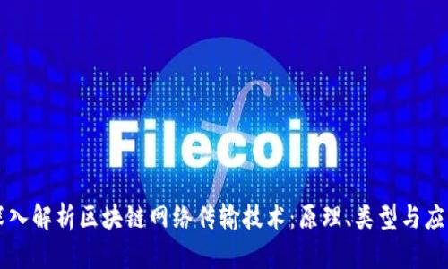 深入解析区块链网络传输技术：原理、类型与应用