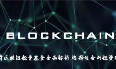 当前区块链投资基金全面解析：选择适合的投资