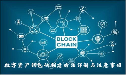 数字资产钱包的创建方法详解与注意事项