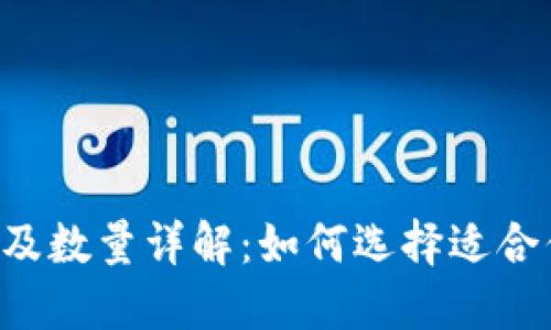 u钱包的种类及数量详解：如何选择适合你的数字钱包