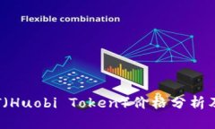 2023年最新HT（Huobi Token）价格分析及市场趋势预测