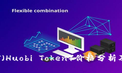 2023年最新HT（Huobi Token）价格分析及市场趋势预测