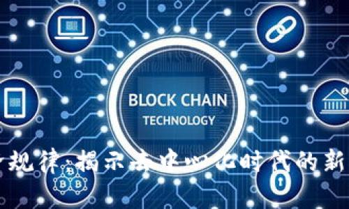 区块链经济规律：揭示去中心化时代的新兴经济法则