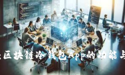全面解析：区块链冷钱包App的功能与选择指南