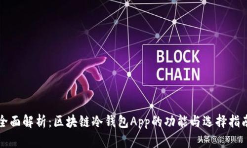 全面解析：区块链冷钱包App的功能与选择指南