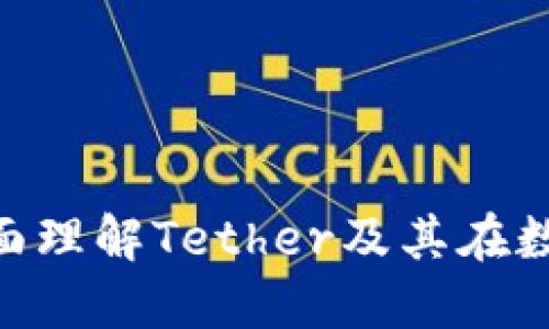 USDT入门基础：全面理解Tether及其在数字货币市场的应用
