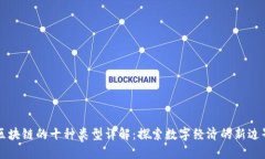 区块链的十种类型详解：探索数字经济的新边界