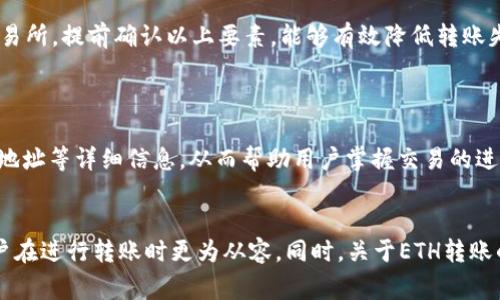 jiaotiETH转账一般多久到账？揭秘区块链交易时间的真相/jiaoti

ETH转账, 区块链, 交易时间, 加密货币/guanjianci

引言
在如今快速发展的数字货币市场中，以太坊（Ethereum）作为领先的智能合约平台，正吸引着越来越多的用户和投资者。随着以太坊的日益普及，ETH（以太币）的转账变得越来越频繁。然而，许多人在进行ETH转账时常常会产生疑虑：ETH转账究竟一般需要多久才能到账呢？本文将详细探讨这一问题，并介绍影响交易时间的各种因素，同时回答一些相关的常见问题。

ETH转账的基本概念
在进入ETH转账的到账时间前，我们首先需要理解ETH转账的基本概念。以太坊是一种基于区块链技术的去中心化平台，用户之间的交易通过智能合约进行管理。而ETH则是以太坊网络中的原生代币，用户可以通过ETH进行各种交易和操作。
ETH转账实际上是将一定数量的ETH从一个钱包地址转移到另一个钱包地址的过程。这一过程依赖于以太坊网络中的矿工进行处理和验证，而每一笔交易在被矿工验证之前，都需要在网络中广播出来。

ETH转账的到账时间
一般来说，ETH转账到账的时间在几分钟到数小时之间。但具体时间会受到以下几个因素的影响：
ul
    listrong网络拥堵程度：/strong当以太坊网络上的交易量非常高时，网络可能会出现拥堵现象。在这种情况下，交易验证的时间可能会显著延长。/li
    listrong矿工费用（Gas Fee）：/strong每一笔ETH转账都需要支付一定的矿工费用（Gas），这一费用是为了激励矿工优先处理该交易。如果用户愿意支付较高的Gas费，交易通常会更快到账。/li
    listrong交易确认数：/strong许多交易平台和钱包服务提供商在到账时会要求至少确认一定数量的区块。在区块链上，每一个块的生成时间大约为10到15秒，因此这也会影响到账的速度。/li
    listrong转账的交易类型：/strong普通的ETH转账和涉及合约的复杂交易，其确认时间可能会有所不同。复杂的交易需要更多的计算和验证，因此可能会消耗更多时间。/li
/ul

影响转账速度的因素
接下来我们将对上述影响转账速度的因素进行更为详细的探讨：

h4网络拥堵程度/h4
以太坊的网络在交易量突然增加时常常会面临拥堵。例如，在大型ICO（初始代币发行）、热门NFT（非同质化代币）发售期间，网络交易量激增，导致许多用户的交易被延迟处理。对此，用户在高峰期进行交易时，应当提前查询网络状况，并酌情调整Gas费用。

h4矿工费用（Gas Fee）/h4
在以太坊网络中，每一笔交易都需要支付Gas费用。Gas的价格是由市场决定的，用户可以自行调整。如果交易者选择较低的Gas费用，矿工可能会优先处理其他高费用的交易，导致交易延迟。因此，当需要紧急转账时，建议选择较高的Gas费用。在某些钱包应用中常会提供Gas费用建议，用户可以依据这一建议进行选择。

h4交易确认数/h4
许多交易平台和钱包在到账时要求至少确认一定数量的区块，通常是6个确认或更多。这意味着在这6个区块中，必须先包含该笔交易。每个区块的生成时间大约为13至15秒，因此，这种要求会影响到账速度。需要注意的是，尽管交易在以太坊区块链上被验证，也不代表立即到账，而是会根据确认数要求延后到账。

h4转账的交易类型/h4
普通的ETH转账相对简单，只需要支付Gas费用并发起交易。然而，涉及智能合约的交易由于涉及更复杂的操作，因此确认时间可能会更长，且需要的Gas费用通常也较高。在进行合约交易时，用户应当仔细阅读合约条款，理解可能影响转账速度的因素。

可能的相关问题
疑问一：如何查看以太坊网络的实时状态？
h4查看以太坊网络的实时状态/h4
用户可以通过多个网站监控以太坊网络的状态，例如EthGasStation和Etherscan，这些网站提供了实时的Gas费用、网络拥堵情况和交易确认时间等信息。冈根据这些信息，用户可以更好地选择合适的转账时机和Gas费用，从而减少等待的时间。

疑问二：ETH转账失败的原因是什么？
h4ETH转账失败的常见原因/h4
ETH转账可能会因多种原因而失败，常见的包括Gas费用不足、错用地址、网络故障等。若转账Gas费用设定过低，矿工将不愿意优先处理。用户在发起转账之前，务必确认钱包地址的准确性，因为转账至错误的地址几乎是不可逆的。此外，网络故障也可能会导致交易提交失败。

疑问三：如何提高ETH转账的成功率？
h4提高ETH转账成功率的方法/h4
要提高ETH转账的成功率，用户应当注意如下几个方面：确保Gas费用合理，务必使用正确的转账地址，避免在网络高峰期进行交易，并使用信誉良好的钱包和交易所。提前确认以上要素，能够有效降低转账失败的风险。

疑问四：在转账后如何查询交易状态？
h4查询ETH转账状态的方法/h4
通过以太坊区块链浏览器如Etherscan，用户可以轻松查询到ETH转账的状态，只需输入交易哈希值即可。网站将展现该交易的确认次数、Gas费用、发送和接收地址等详细信息，从而帮助用户掌握交易的进展情况。

总结
ETH转账一般情况下，收费合理且网络不拥堵时到账时间为几分钟，但仍有多个因素可能影响其具体到账时间。了解ETH转账的基本概念和影响因素，将帮助用户在进行转账时更为从容。同时，关于ETH转账的相关问题也正显示出用户在实际操作中可能面临的挑战，及时了解和掌握这些知识，将有助于提升用户的整体交易体验。